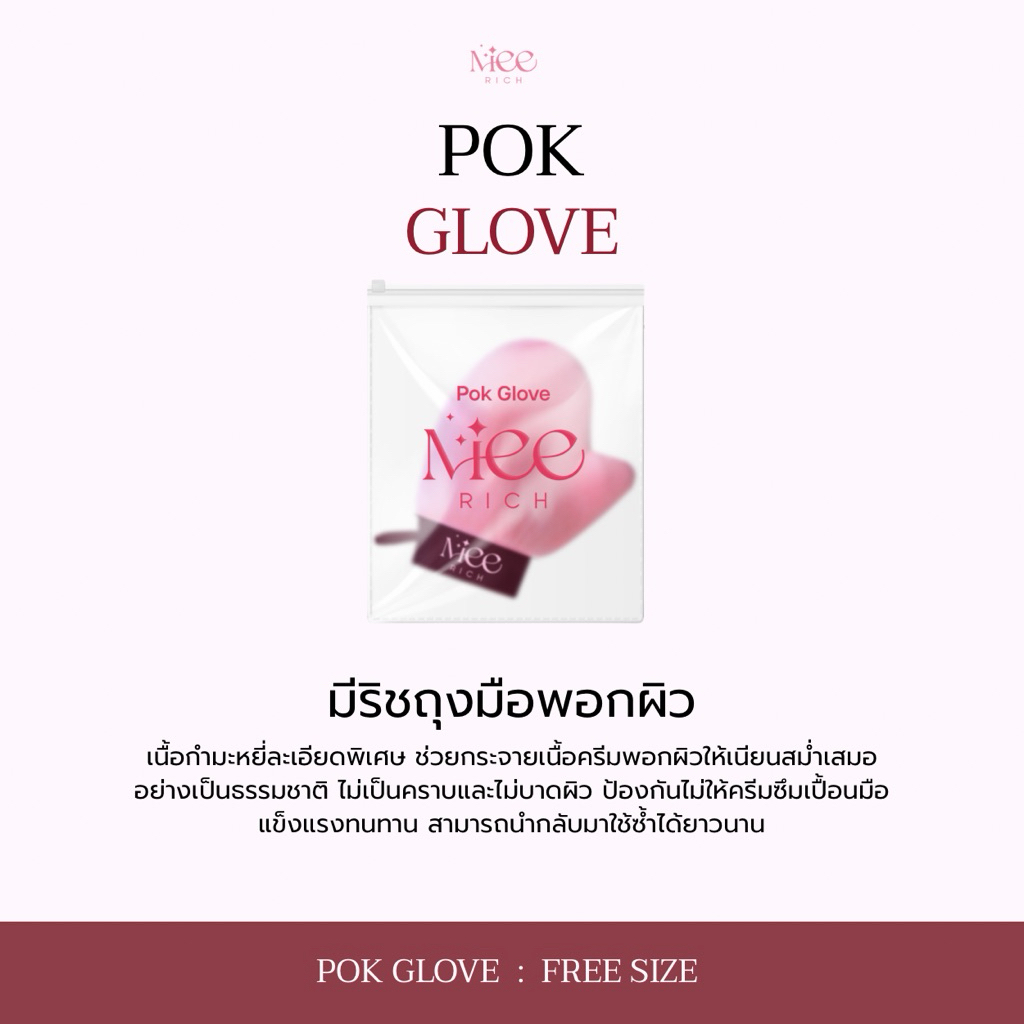 ถุงมือพอกผิวมีริช  (Pok Glove) ถุงมือพอกผิว premium