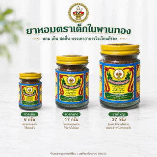 ( 1 ขวด )✨ ยาหอมตราเด็กในพานทอง ของแท้จากโรงงาน🔥 พร้อมส่ง ( 6 กรัม, 17 กรัม, 37 กรัม )