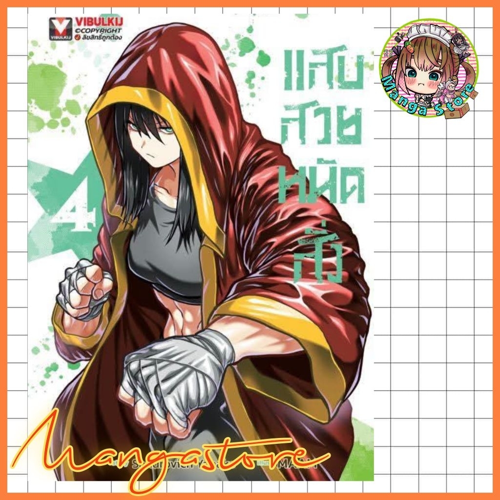 แสบสวย หมัดสั่ง เล่ม 1-4 มือ 1