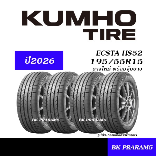 (4เส้น) ยางรถยนต์ 195/55R15 KUMHO HS52 ยางใหม่ (ปี2026) ยางสมรรถนะสูง
