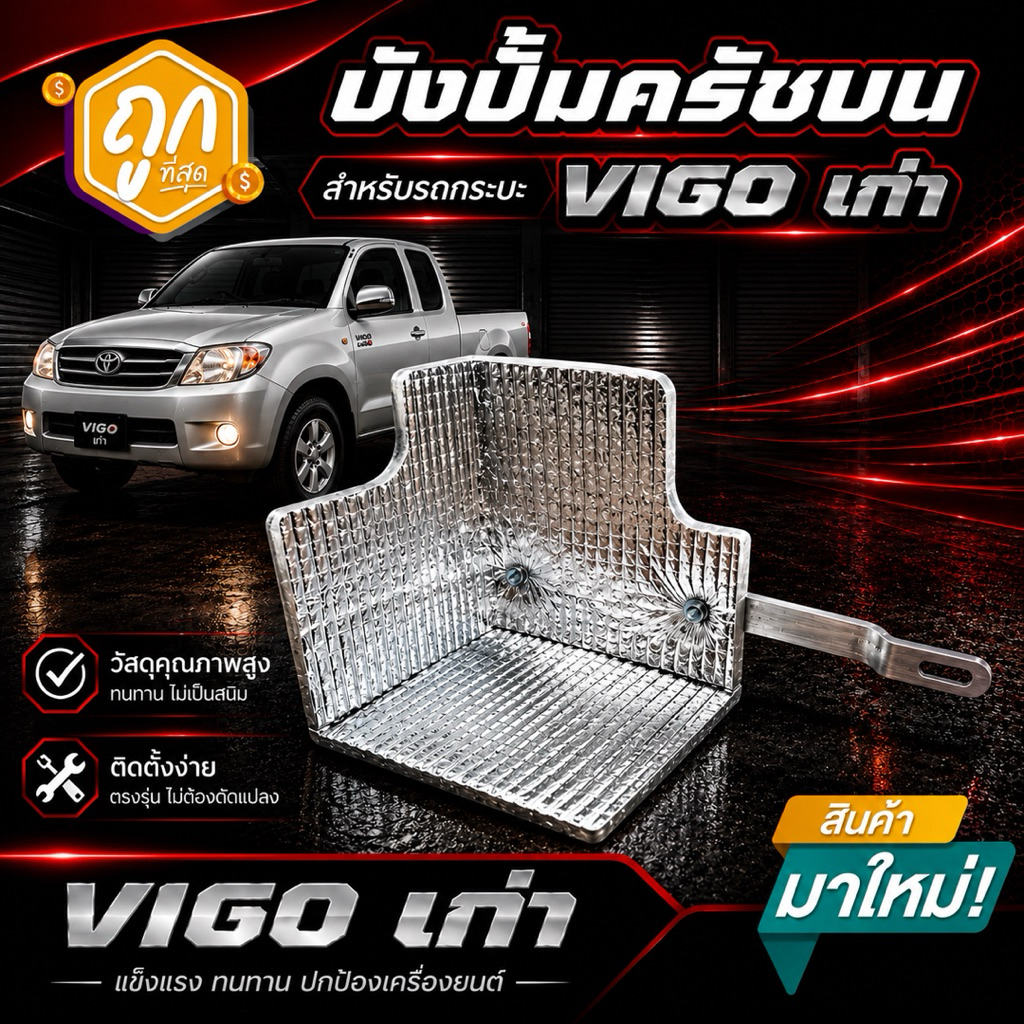 บังปั๊มครัชบนกันความร้อน toyota vigo เก่า ทำจากอลูมิเนียมอย่างหนา แผ่นกันความร้อนบังปั๊มคลัช์หนา 5 mm.ไม่ต้องดัดแปลง