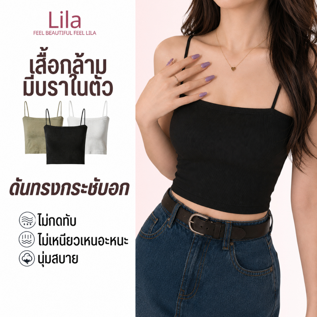 Lila เสื้อกล้ามผู้หญิง เสื้อสายเดี่ยว บราไร้ขอบ บราในตัว เสื้อกล้ามรัดรูป ฟองน้ำในตัว ใส่สบาย ใส่เดี่ยวได้ ผ้ายืดหยุ่นดี