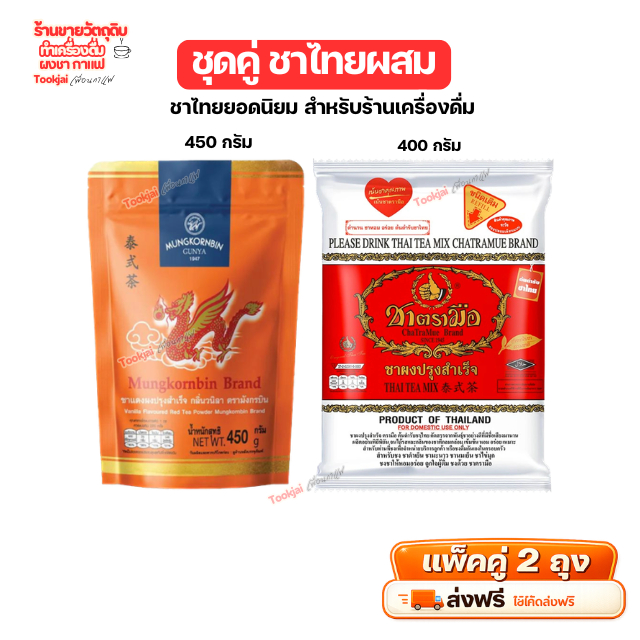 ชาไทยตรามือ + ชามังกรบิน เซ็ตคู่ หอม อร่อย กลมกล่อม ใบชาชาไทยแท้ ส่งฟรี มีส่งด่วน Express ส่งทุกวันไม่มีวันหยุ