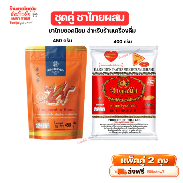ชาไทยตรามือ + ชามังกรบิน เซ็ตคู่ หอม อร่อย กลมกล่อม ใบชาชาไทยแท้ ส่งฟรี มีส่งด่วน Express ส่งทุกวันไม่มีวันหยุ