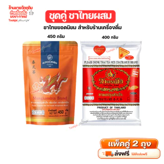 ชาไทยตรามือ + ชามังกรบิน เซ็ตคู่ หอม อร่อย กลมกล่อม ใบชาชาไทยแท้ ส่งฟรี มีส่งด่วน Express ส่งทุกวันไม่มีวันหยุ