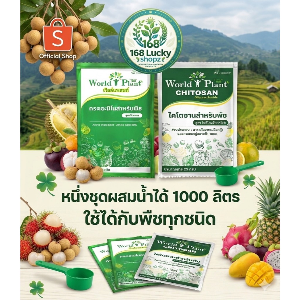 ชุดคู่หูมหัศจรรย์ ไคโตซาน + อะมิโน World Plant สำหรับพืช