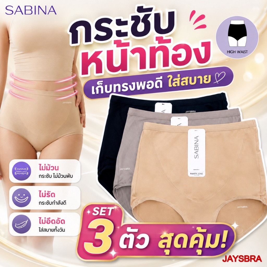 แพ็ค3ตัว *SABINA กางเกงชั้นใน กระชับหน้าท้อง (เอวสูง) light control size M-XXL นิ่ม ใส่สบาย 24015