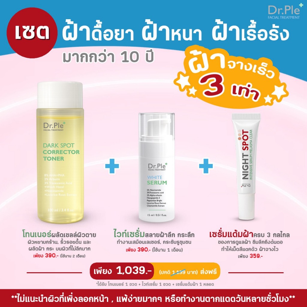 Dr.Ple : เซตดูแลฝ้าดื้อยา ฝ้าหนา ฝ้าเรื้อรัง ฝ้าจาง 3 เท่า