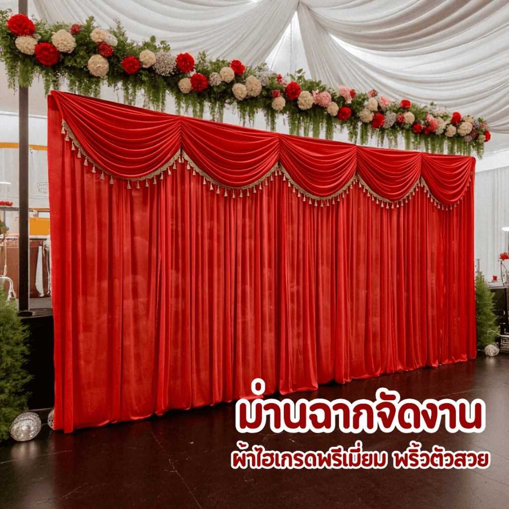 Backdrop ผ้าม่านฉากงานพิธี ประดับหลุยส์พู่ทอง ม่านฉากหลังเวที ฉากงานแต่ง ม่านฉากหลังงานบุญ สำเร็จรูป