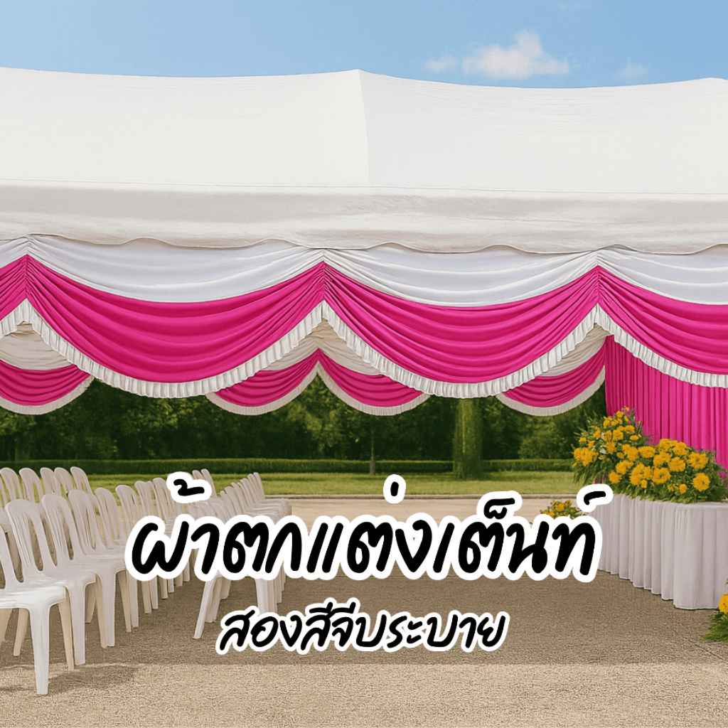 ผ้าประดับงาน ผ้าประดับติดรั้ว ติดบันได ผ้าทูโทนระบายพร้อมส่ง สำหรับงานวัด งานพิธี ราคาส่งจากโรงงานไทย
