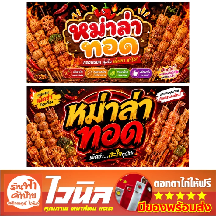 ป้ายไวนิลร้านหม่าล่าทอด ทนแดด ทนฝน คุณภาพสีสด คมชัด ดีไซน์ใหม่ พร้อมเจาะตาไก่ฟรี 4 มุม