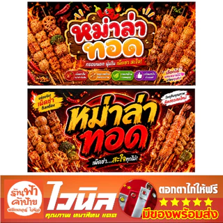 ป้ายไวนิลร้านหม่าล่าทอด ทนแดด ทนฝน คุณภาพสีสด คมชัด ดีไซน์ใหม่ พร้อมเจาะตาไก่ฟรี 4 มุม