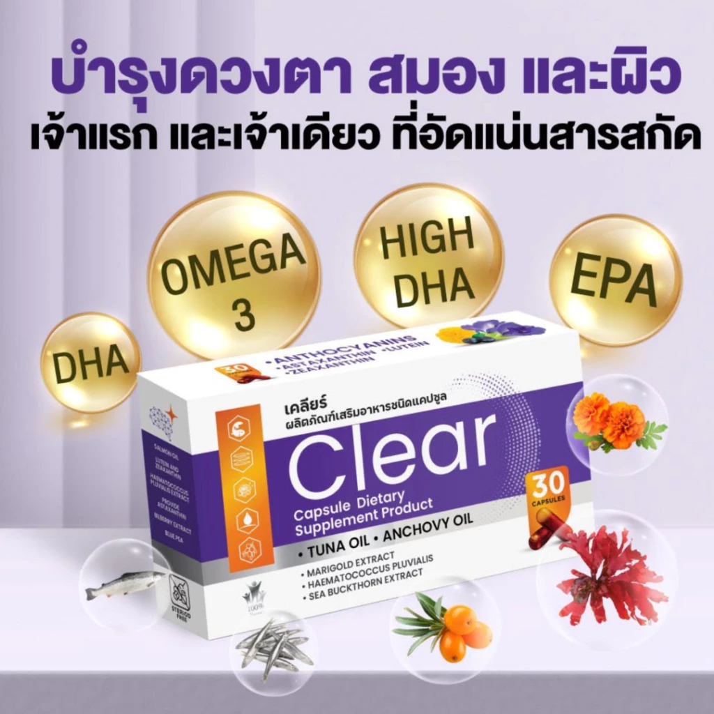 [แพ็ค 3]Clear เคลียร์ อาหารเสริมบำรุงดวงตา วิตามิน บำรุงสายตา สกัดจากบิลเบอร์รี่ ดอกดาวเรือง โอเมก้า thumbnail 6