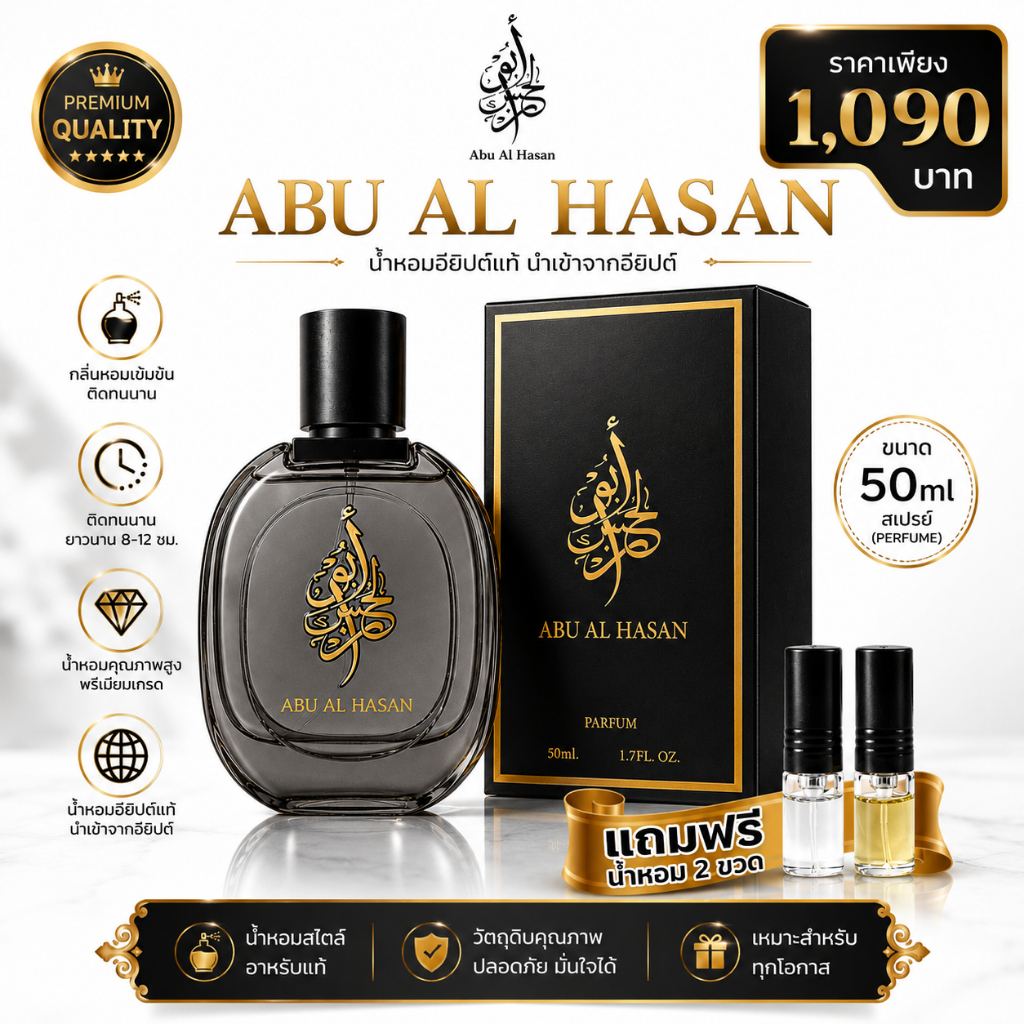 น้ำหอมเคาน์เตอร์แบรนด์ กลิ่นหอมติดทนนาน 1-2วัน ABU AL HASAN 50 ml สเปรย์(PERFUME)