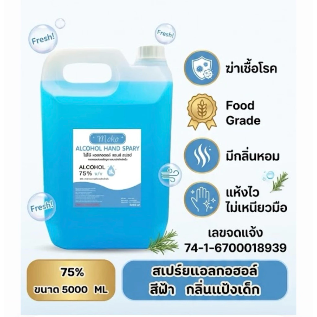 (ส่งตรง ส่งไว) ของแท้ จากโรงงาน สเปย์แอลกอฮอล์ ขนาด5000ml กลิ่นหอมมากมีเลขจดแจ้ง