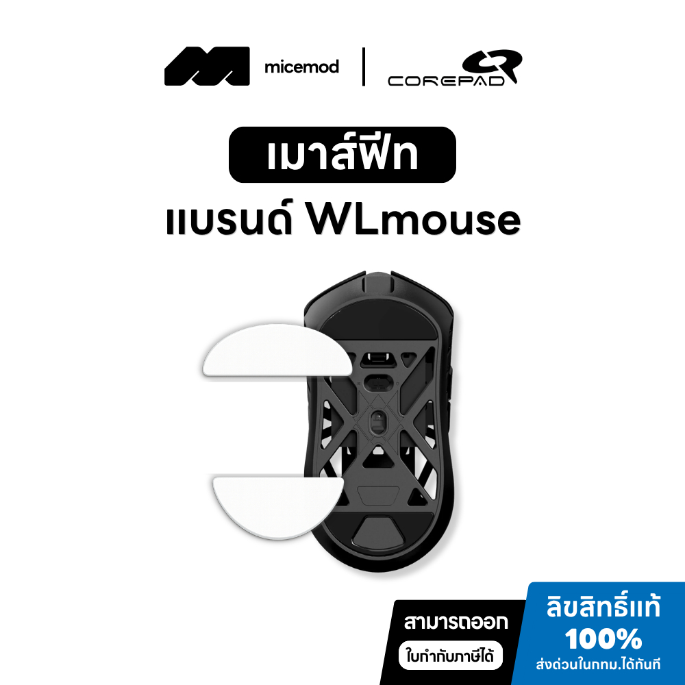 เมาส์ฟีท Corepad ของ WLmouse (PRO) [Mouse Feet]