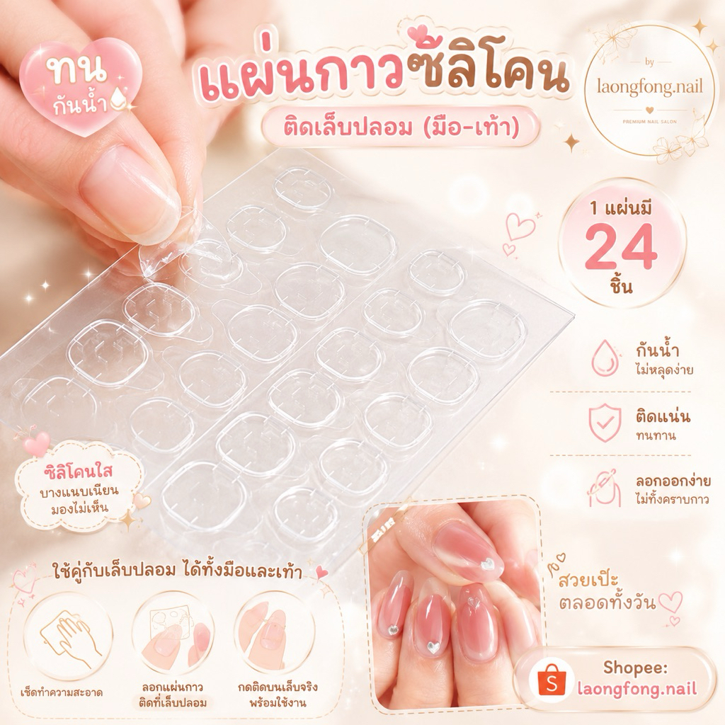 แผ่นกาวซิลิโคนติดเล็บปลอม (มือ-เท้า) ทน กันน้ำ 1 แผ่นมี 24 ชิ้น by 𝓵𝓪𝓸𝓷𝓰𝓯𝓸𝓷𝓰.𝓷𝓪𝓲𝓵💕
