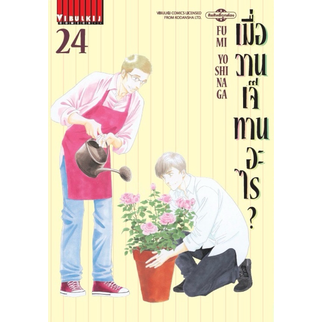 (🔥พร้อมส่ง🔥) เมื่อวานเจ๊ทานอะไร? เล่ม 01-24 (VBK)