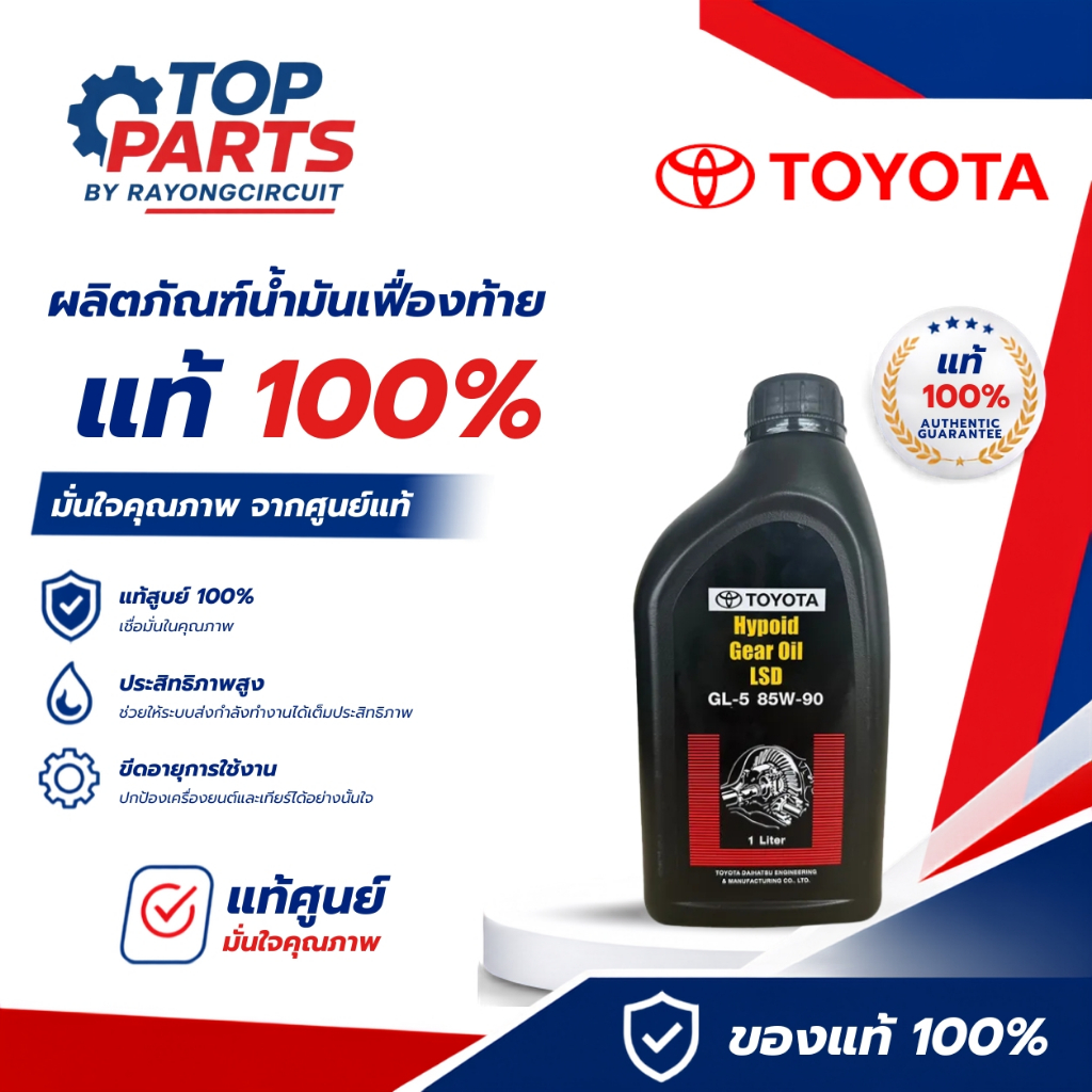 น้ำมันเฟืองท้ายTOYOTA GL-5 85W90