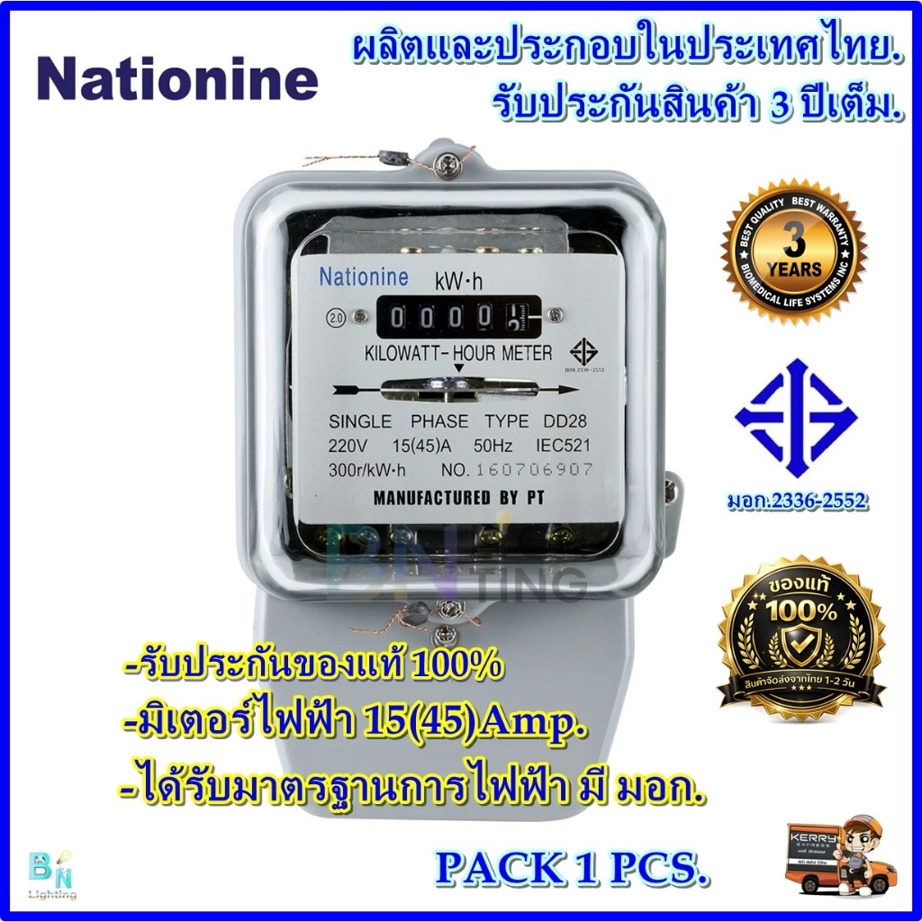 มิเตอร์ไฟฟ้า 2 เฟส หม้อไฟ 15A(45)A Nationine ของแท้ มีมอก.ผ่านมาตรฐานการไฟฟ้า รับประกัน 2 ปีเต็ม