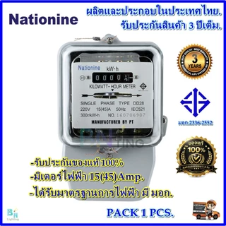 มิเตอร์ไฟฟ้า 2 เฟส หม้อไฟ 15A(45)A Nationine ของแท้ มีมอก.ผ่านมาตรฐานการไฟฟ้า รับประกัน 2 ปีเต็ม