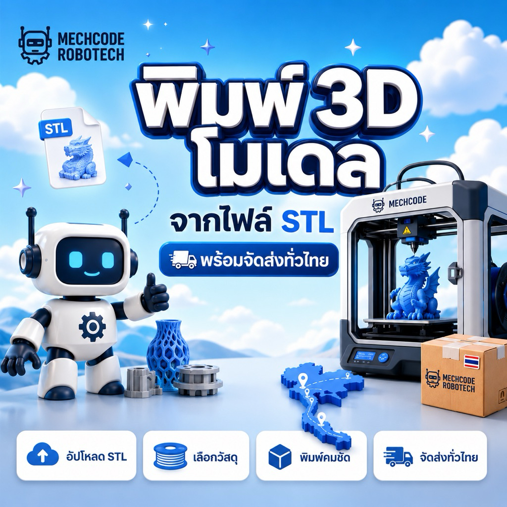 รับพิมพ์ 3D โมเดลจากไฟล์ STL งานคมชัด เลือกวัสดุได้ พร้อมจัดส่งทั่วไทย