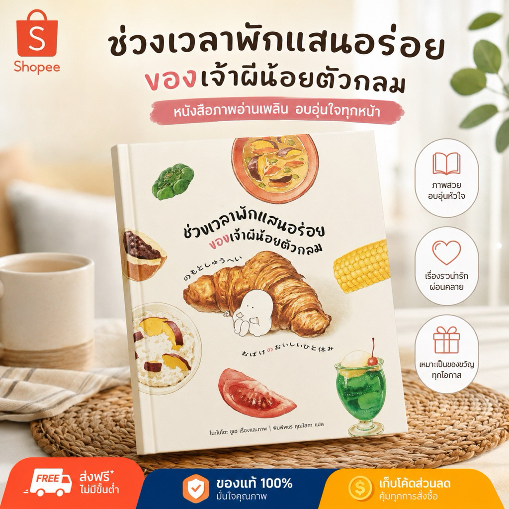 📌พร้อมส่ง ช่วงเวลาพักแสนอร่อยของเจ้าผีน้อยตัวกลม นักเขียน :โนะโมโตะ ชูเฮ