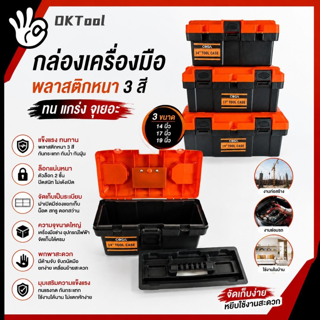 ชุดกล่องเครื่องมือบานพับล็อกชนิดพลาสติก 2 ชั้น ขนาด 14, 17, 19 นิ้ว