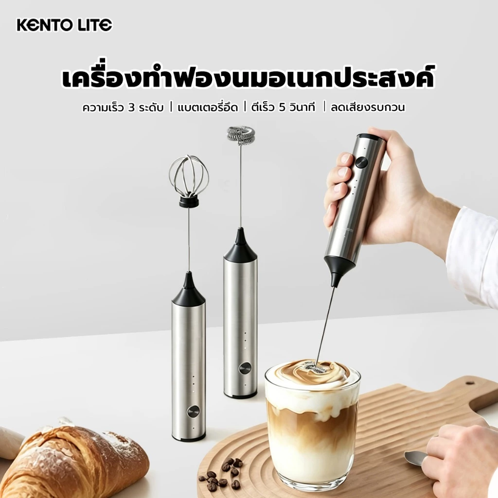 kento lite เครื่องทำฟองนมชาร์จได้ ความเร็วปรับได้ 3 ระดับ มีไม้ตีสแตนเลสถอดได้ 2 อัน ใช้กับกาแฟ นม และไข่ขาว
