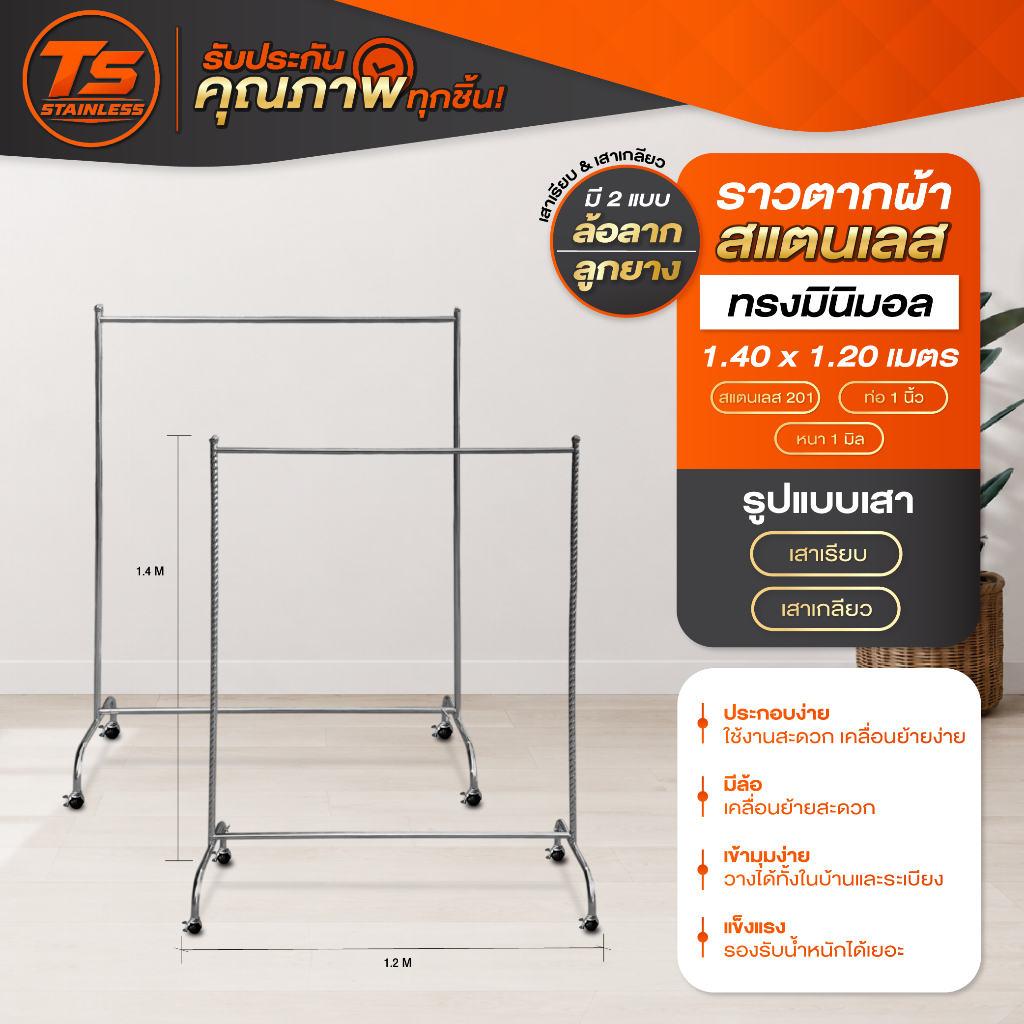 ราวแขวนผ้าสแตนเลส ราวตากผ้า สูง 140 ซม. ยาว 1.20 ม. เสาเรียบ/เสาเกลียว รับน้ำหนัก 200 กก. พร้อมส่ง