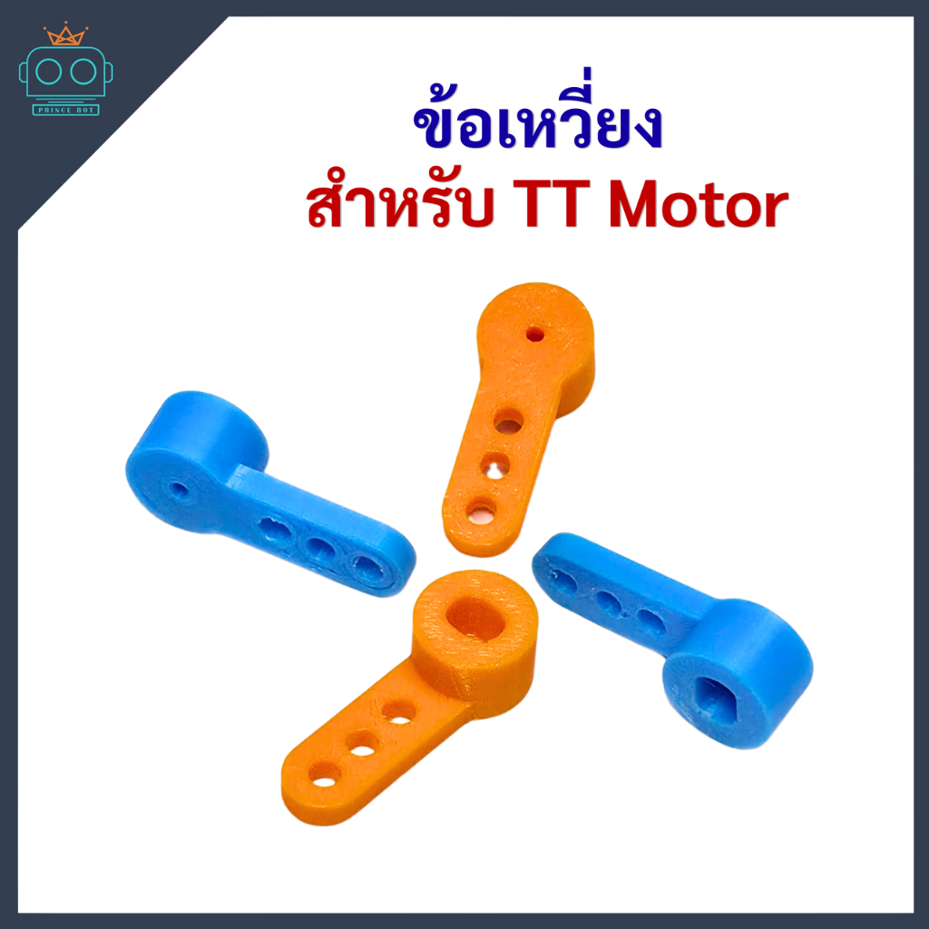 ข้อเหวี่ยง สำหรับ TT Motor (Crank Arm for TT Motor)