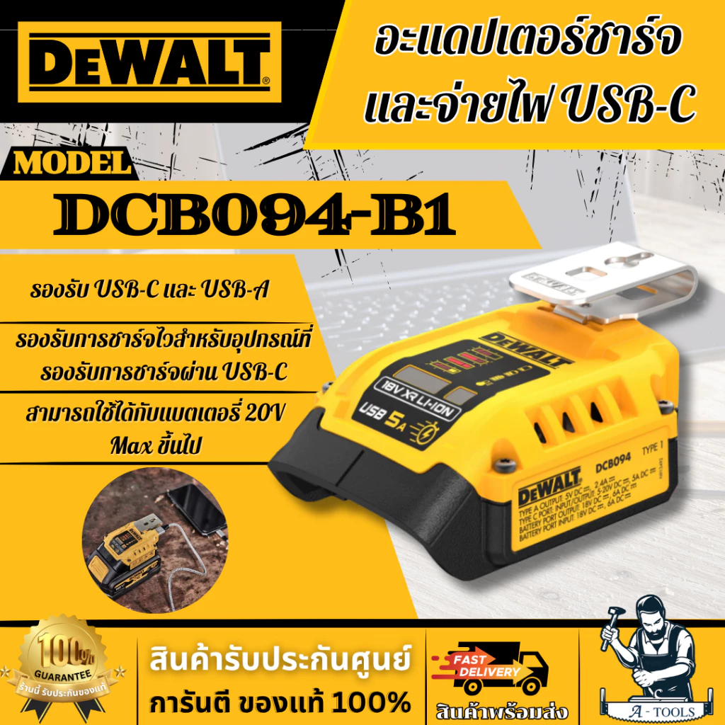 DEWALT+ DCB094-B1 (เครื่องเปล่า) อะแดปเตอร์ชาร์จและจ่ายไฟ USB-C 18/20V MAX ชาร์จแบตเตอรี่เร็ว 5A สินค้า พร้อมส่ง