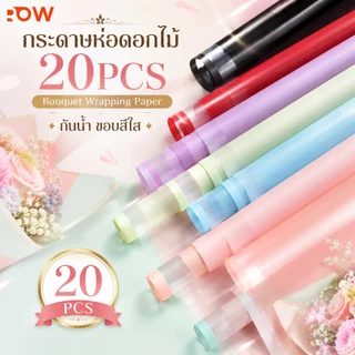 กระดาษห่อดอกไม้กันน้ำ ฟิล์มใสขอบสี 58x58 ซม. 20 แผ่น/ถุง สำหรับจัดช่อดอกไม้ ร้านดอกไม้ และงาน DIY