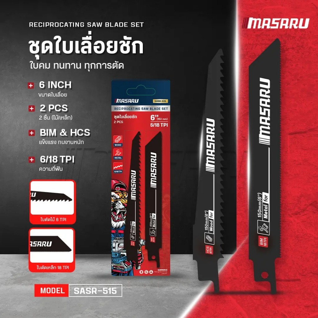 ชุดใบเลื่อยชัก MASARU SASR-515 ขนาด 6 นิ้ว 150 mm ตัดไม้ ตัดเหล็ก