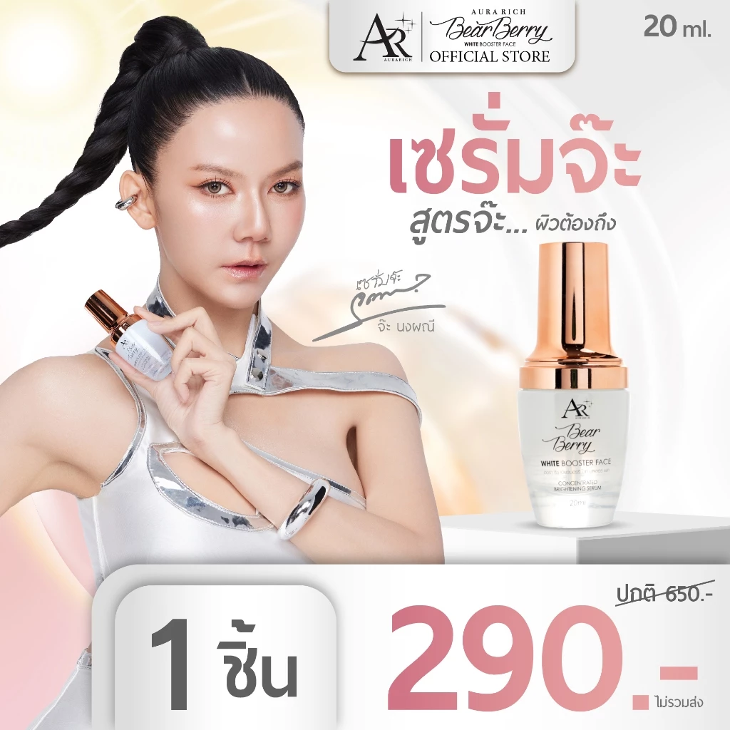 เซรั่มจ๊ะ Aura Rich Bearberry White Booster Face