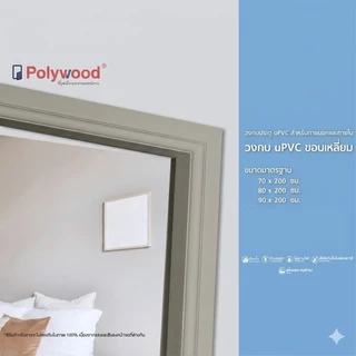 Polywood วงกบ uPVC สีเบจ วงกบประตู โพลีวูด ใช้ได้ทั้งภายนอกและภายใน กันน้ำและความชื้น วงกบประตูห้องน้ำ