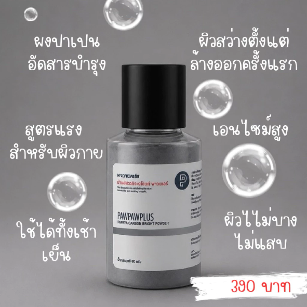 Pawpawplus สครับผงปาเปน