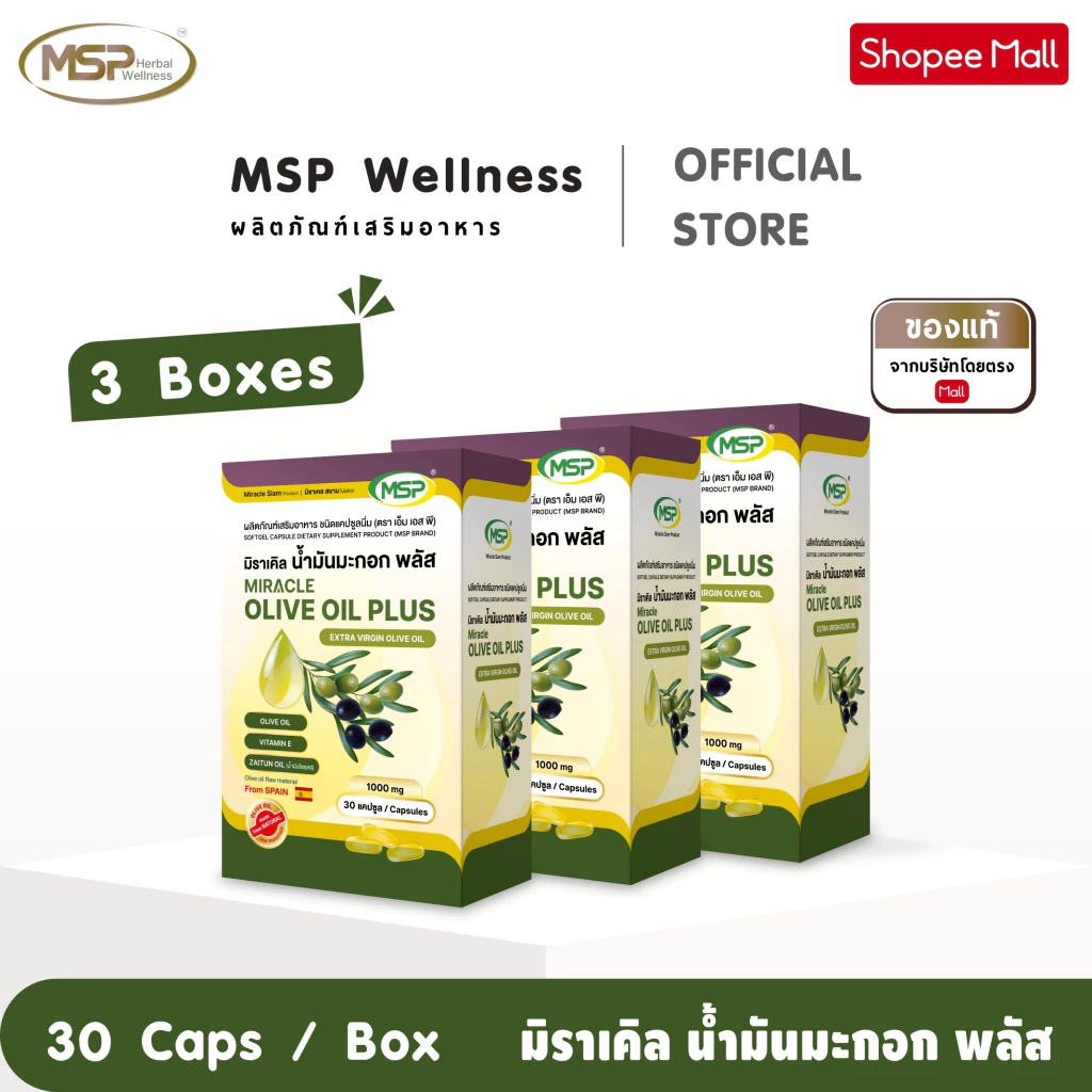 3 กล่อง MSP มิราเคิล น้ำมันมะกอกสกัดเย็น1000 มก Extra Virgin จากสเปน 🇪🇸 [MSP Wellness Official] "ของแท้ ส่งตรงจากบริษัท"