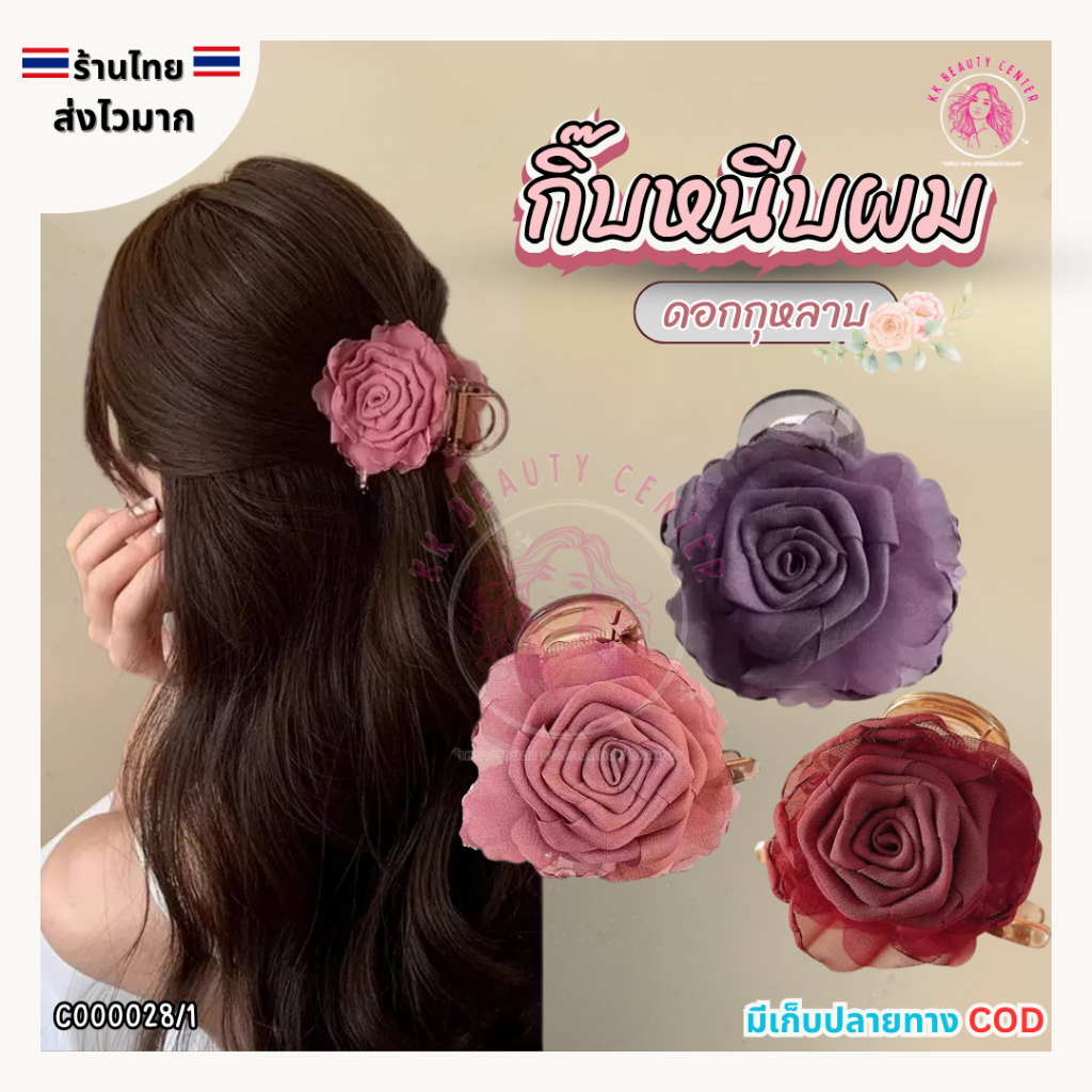 (สินค้าส่งจากไทย) C000028/1 กิ๊บหนีบผมดอกกุหลาบ กิ๊บหนีบผมขนาดเล็ก 7cm กิ๊บแฟชั่น ดีไซน์สวยและน่ารักมาก