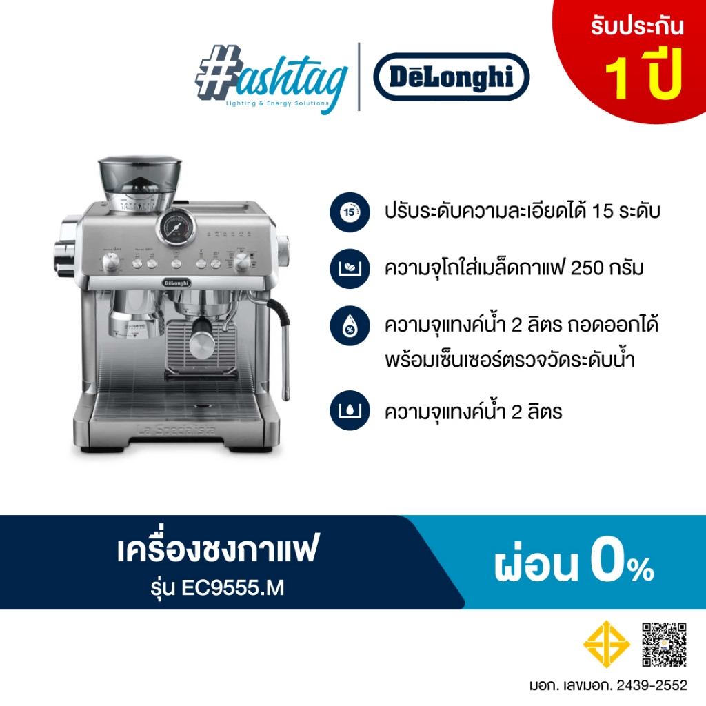 [ผ่อน 0%] De'Longhi เครื่องชงกาแฟเอสเพรสโซ พร้อมนวัตรกรรมการสกัดเย็น La Specialista Opera รุ่น EC955