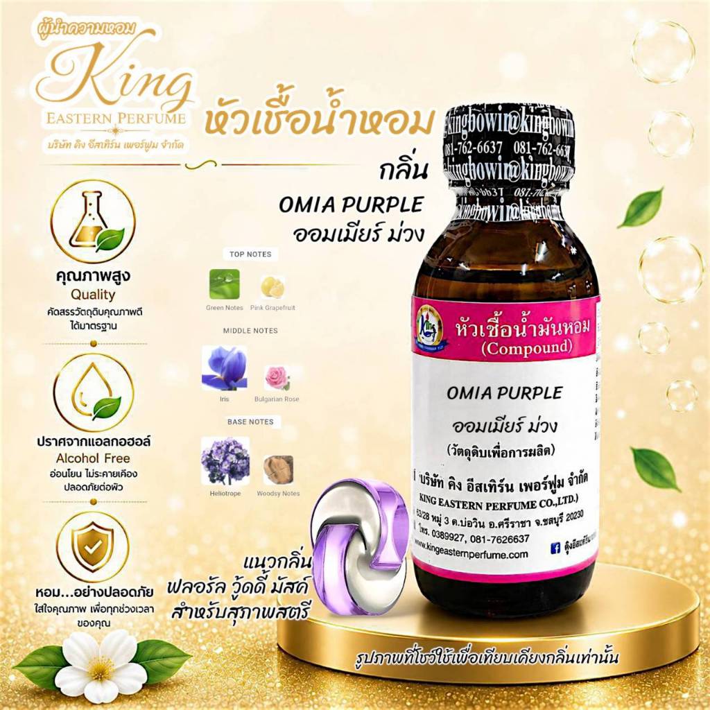 กลิ่น OMIA:PURPIE(ออมเมียร์ ม่วง) หัวเชื้อน้ำหอม 100%