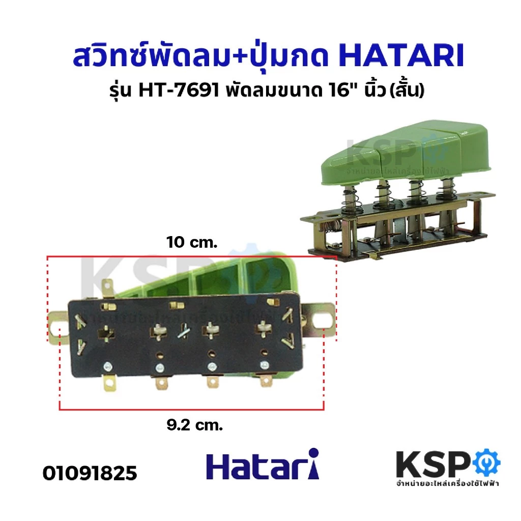 สวิทซ์พัดลม+ปุ่มกด HATARI ฮาตาริ รุ่น HT-7691 ปุ่มกด AS-77 พัดลมขนาด 16" นิ้ว อะไหล่พัดลม