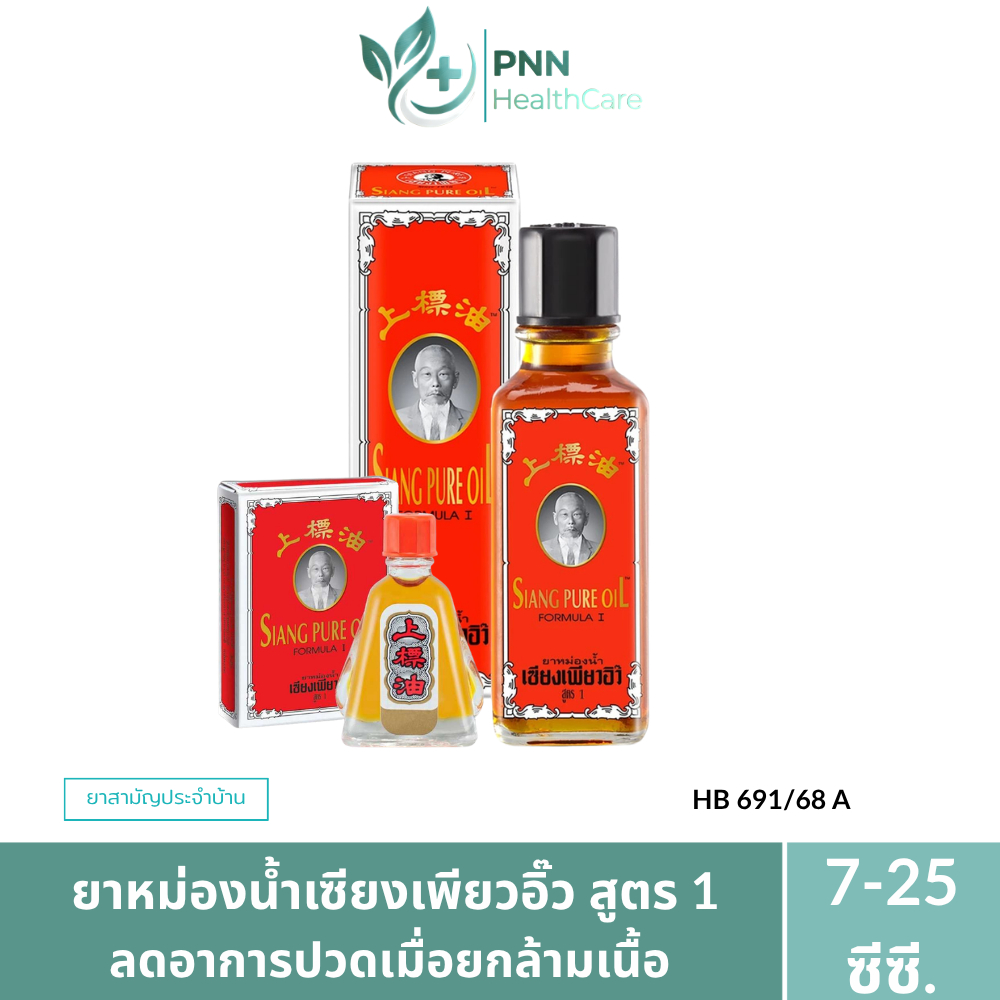ยาหม่องน้ำเซียงเพียวอิ๊ว สูตร 1 ยาหม่องน้ำสมุนไพรจีนสูตรดั้งเดิมบรรเทาอาการวิงเวียนศีรษะ พกพาสะดวก (ขนาด 7-25 ซีซี )
