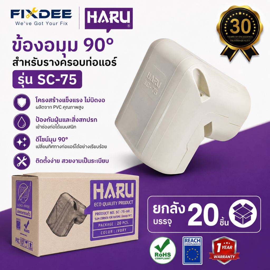 HARU ข้องอมุม 90° SC-75 ยกลังราคาพิเศษ รางครอบท่อแอร์ อุปกรณ์ติดตั้งแอร์