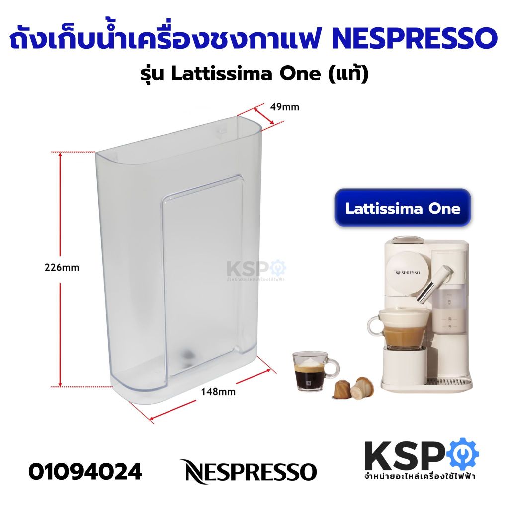 ถังเก็บน้ำ สำหรับเครื่องชงกาแฟ NESPRESSO รุ่น Lattissima One (แท้) อะไหล่เครื่องชงกาแฟ