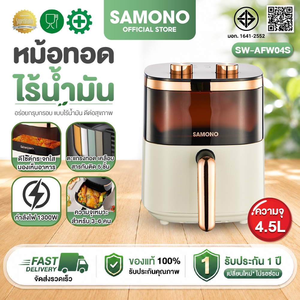 [ประกันศุนย์ 2ปี] SAMONO หม้อทอดไร้น้ำมัน 4.5 ลิตร กำลังไฟ1300W ดีไซต์กระจกดูอาหารได้ หม้ออบลมร้อน รุ่น SW-AFW04S