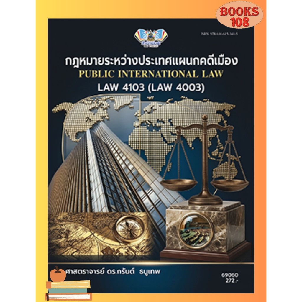 ตำราราม LAW4103 (LAW4003) 69060 กฎหมายระหว่างประเทศแผนกคดีเมือง