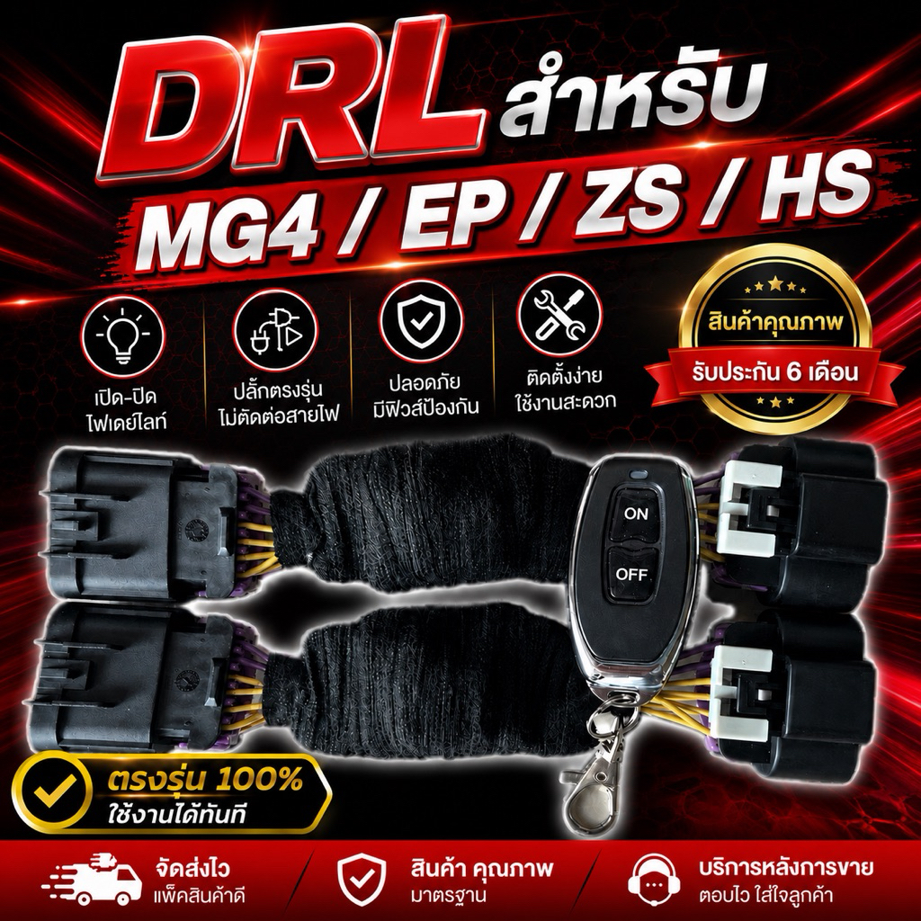 *สินค้าจัดส่ง 4-5วัน ค่ะ🙏🏻* ชุดเปิดปิดไฟ Daytime Running Light (DRL) แบบติดตั้งเอง สำหรับ MG4 / EP / ZS / HS