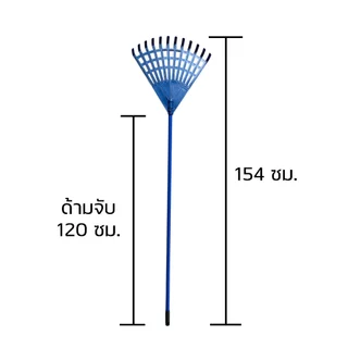 คราดพลาสติกดึงหญ้า กว้าง 40 ซม. ด้ามจับยาว 120 ซม.