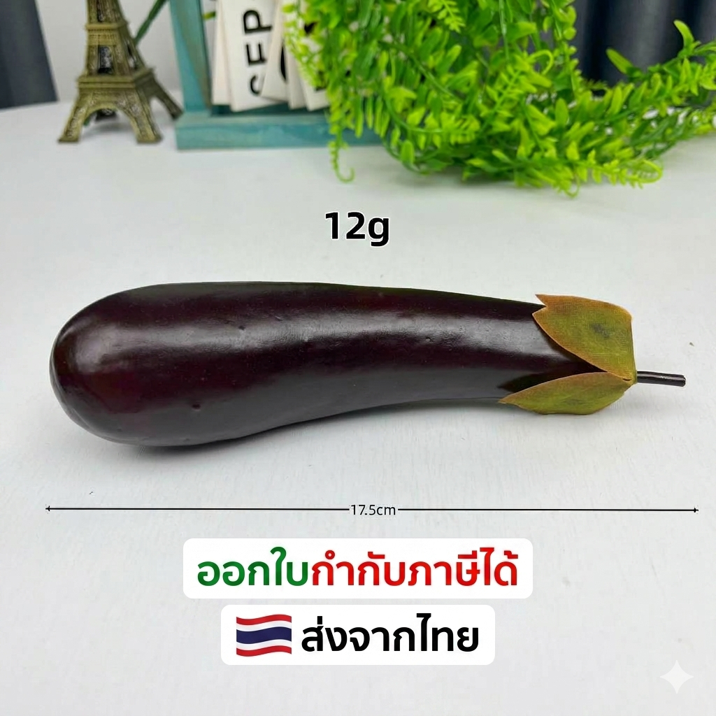 VE-28พร้อมส่ง ผักปลอม มะเขือม่วง ยาว 17.5ซม.